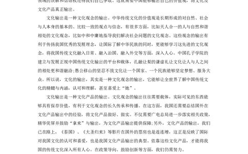 范文52：文化需&ldquo;引进&rdquo;更需&ldquo;输出&rdquo;_2025春招题库汇总_国企综合题库_1、国企招聘考试------笔试资料_综合写作_写作精选范文110篇