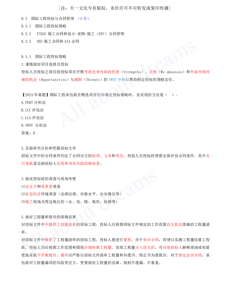 2025-81-第9章-9.3.1-国际工程投标策略_2026年一级建造师_2026年一建管理_2025年一建管理SVIP_02-基础精讲✿高端面授✿深度强化_10-管理《天一精讲班》金月、王少杰KL推荐_金月