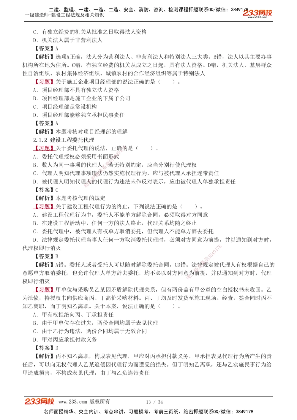 1-9_2026年一级建造师_2026年一建法规_2025年一建法规SVIP_03-习题精析✿实战特训✿模考通关_22-法规《习题解析班》王东兴233推荐