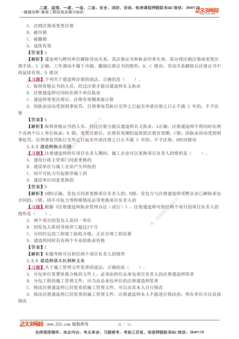 1-9_2026年一级建造师_2026年一建法规_2025年一建法规SVIP_03-习题精析✿实战特训✿模考通关_22-法规《习题解析班》王东兴233推荐