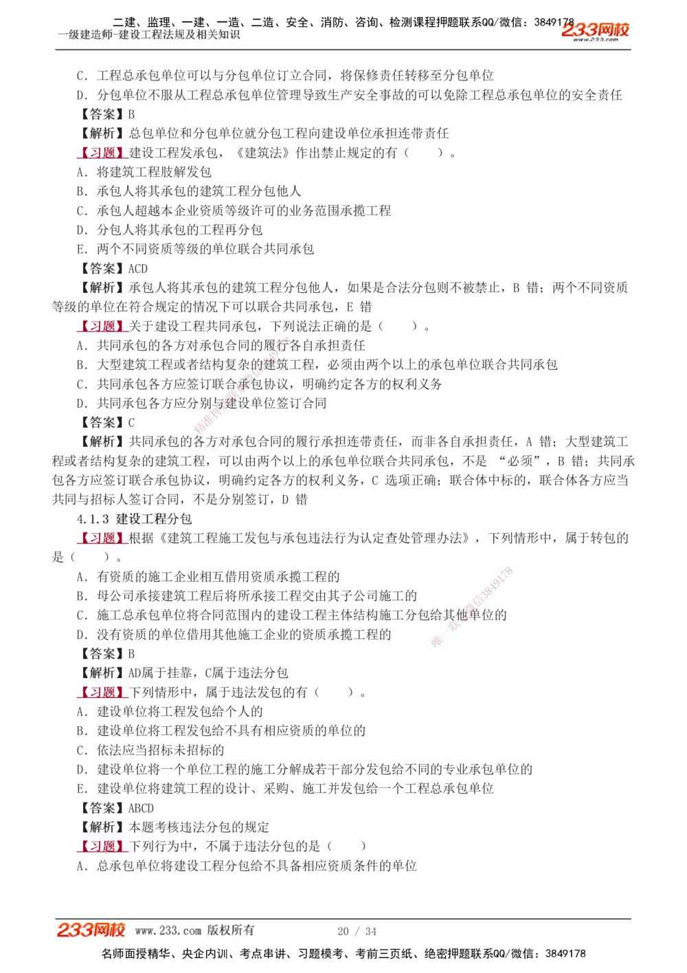 1-9_2026年一级建造师_2026年一建法规_2025年一建法规SVIP_03-习题精析✿实战特训✿模考通关_22-法规《习题解析班》王东兴233推荐