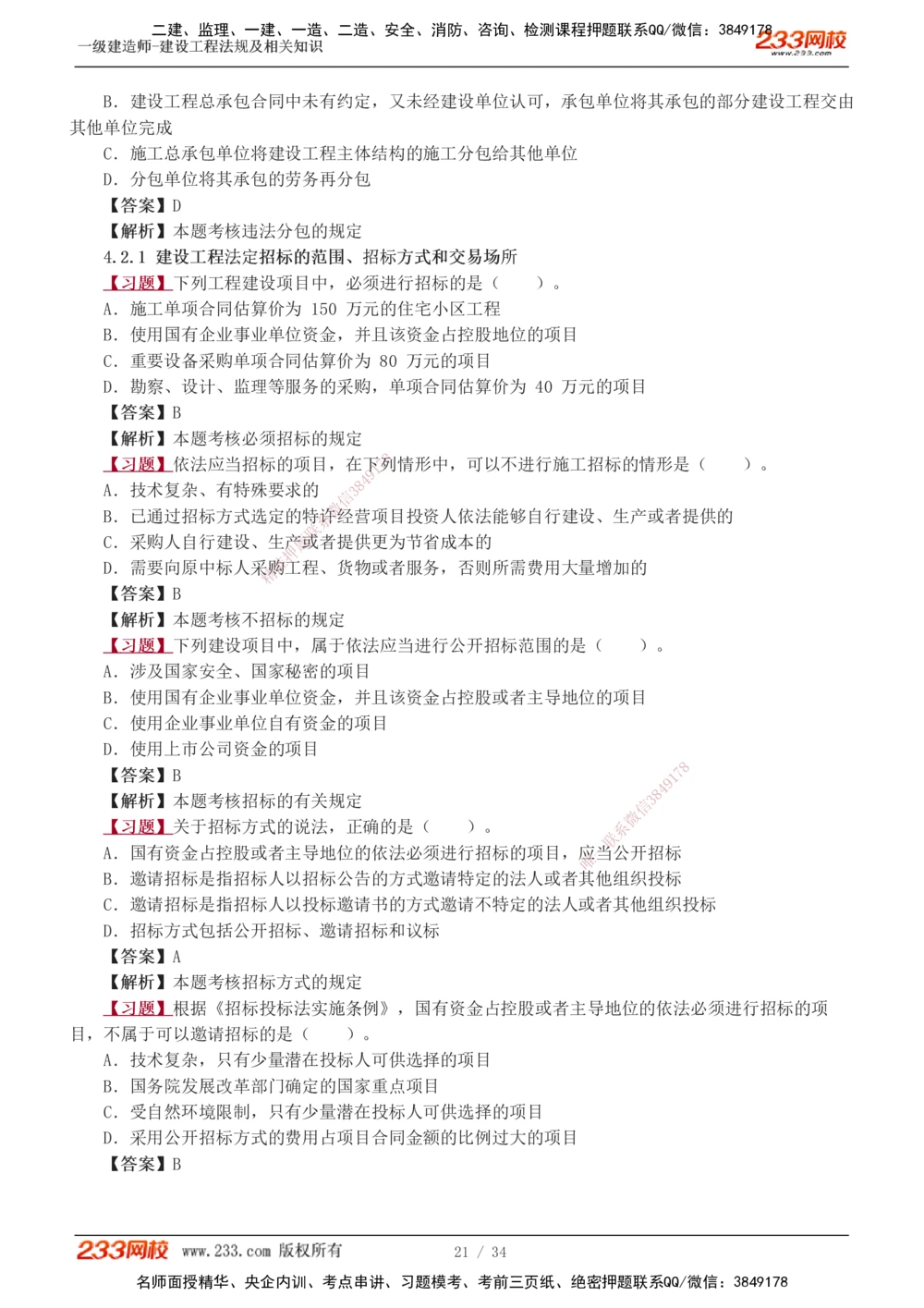 1-9_2026年一级建造师_2026年一建法规_2025年一建法规SVIP_03-习题精析✿实战特训✿模考通关_22-法规《习题解析班》王东兴233推荐