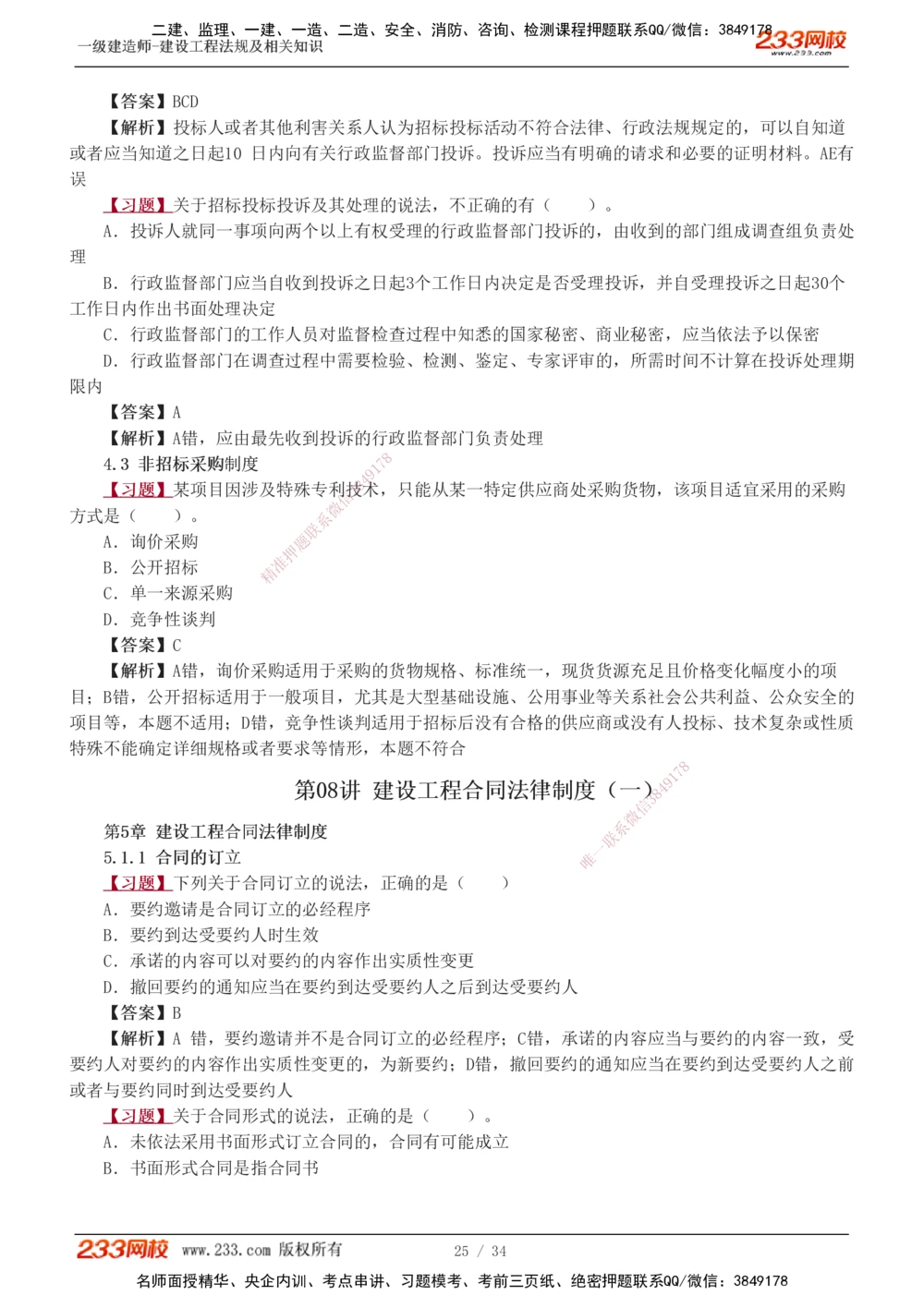 1-9_2026年一级建造师_2026年一建法规_2025年一建法规SVIP_03-习题精析✿实战特训✿模考通关_22-法规《习题解析班》王东兴233推荐