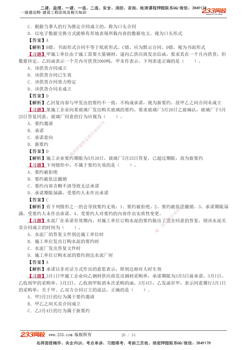 1-9_2026年一级建造师_2026年一建法规_2025年一建法规SVIP_03-习题精析✿实战特训✿模考通关_22-法规《习题解析班》王东兴233推荐
