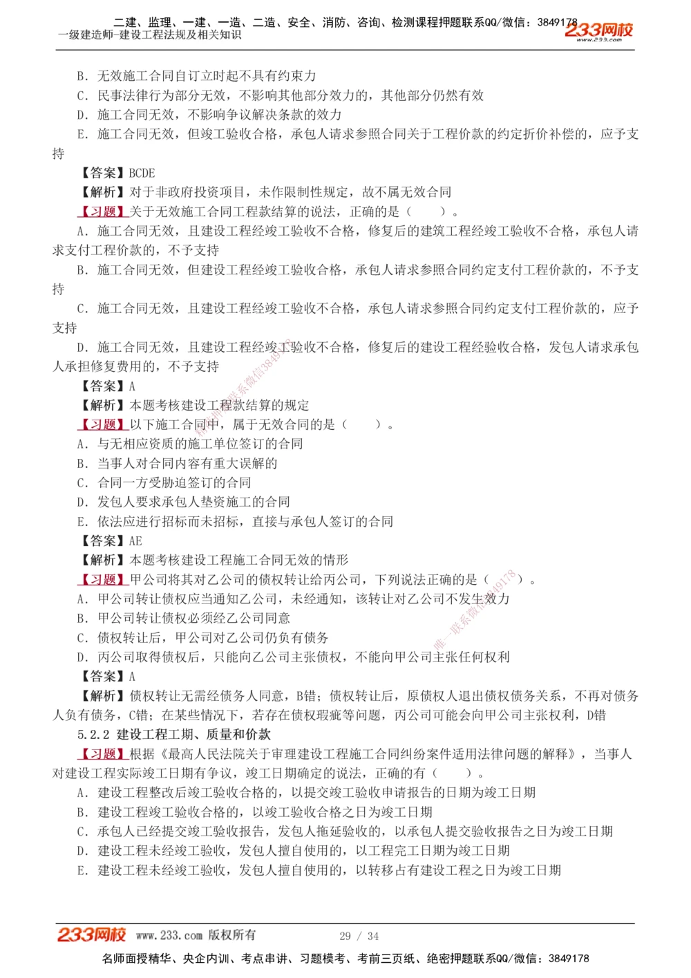 1-9_2026年一级建造师_2026年一建法规_2025年一建法规SVIP_03-习题精析✿实战特训✿模考通关_22-法规《习题解析班》王东兴233推荐