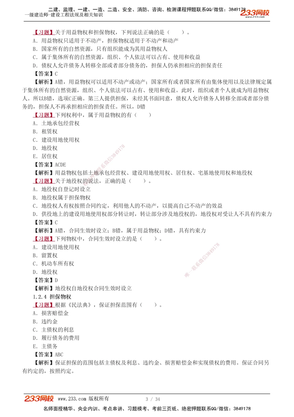 1-9_2026年一级建造师_2026年一建法规_2025年一建法规SVIP_03-习题精析✿实战特训✿模考通关_22-法规《习题解析班》王东兴233推荐