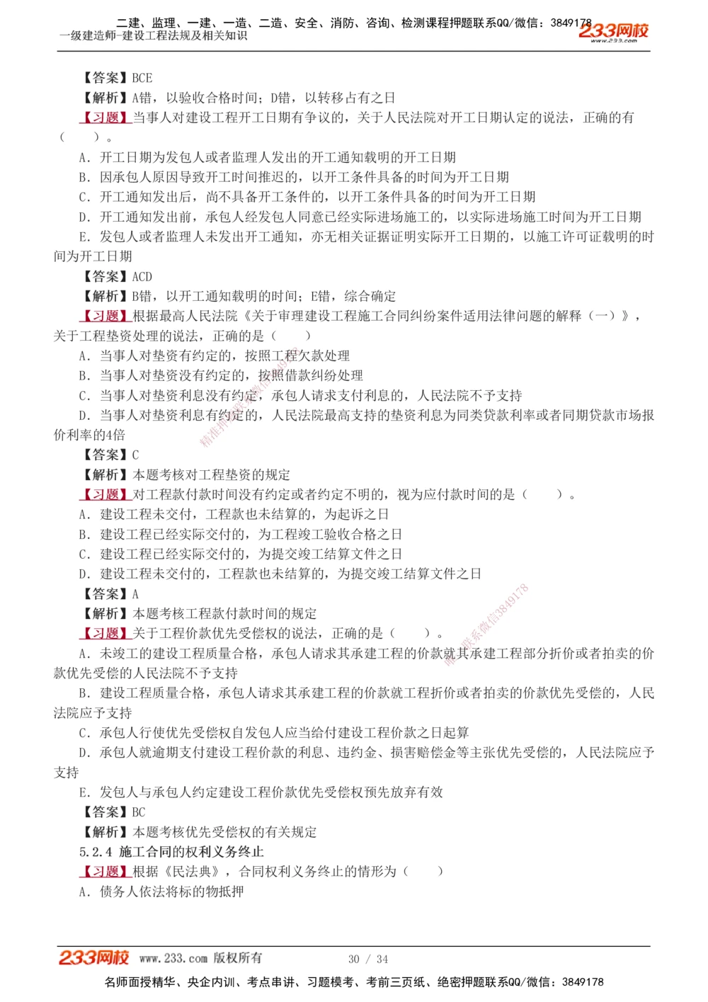 1-9_2026年一级建造师_2026年一建法规_2025年一建法规SVIP_03-习题精析✿实战特训✿模考通关_22-法规《习题解析班》王东兴233推荐