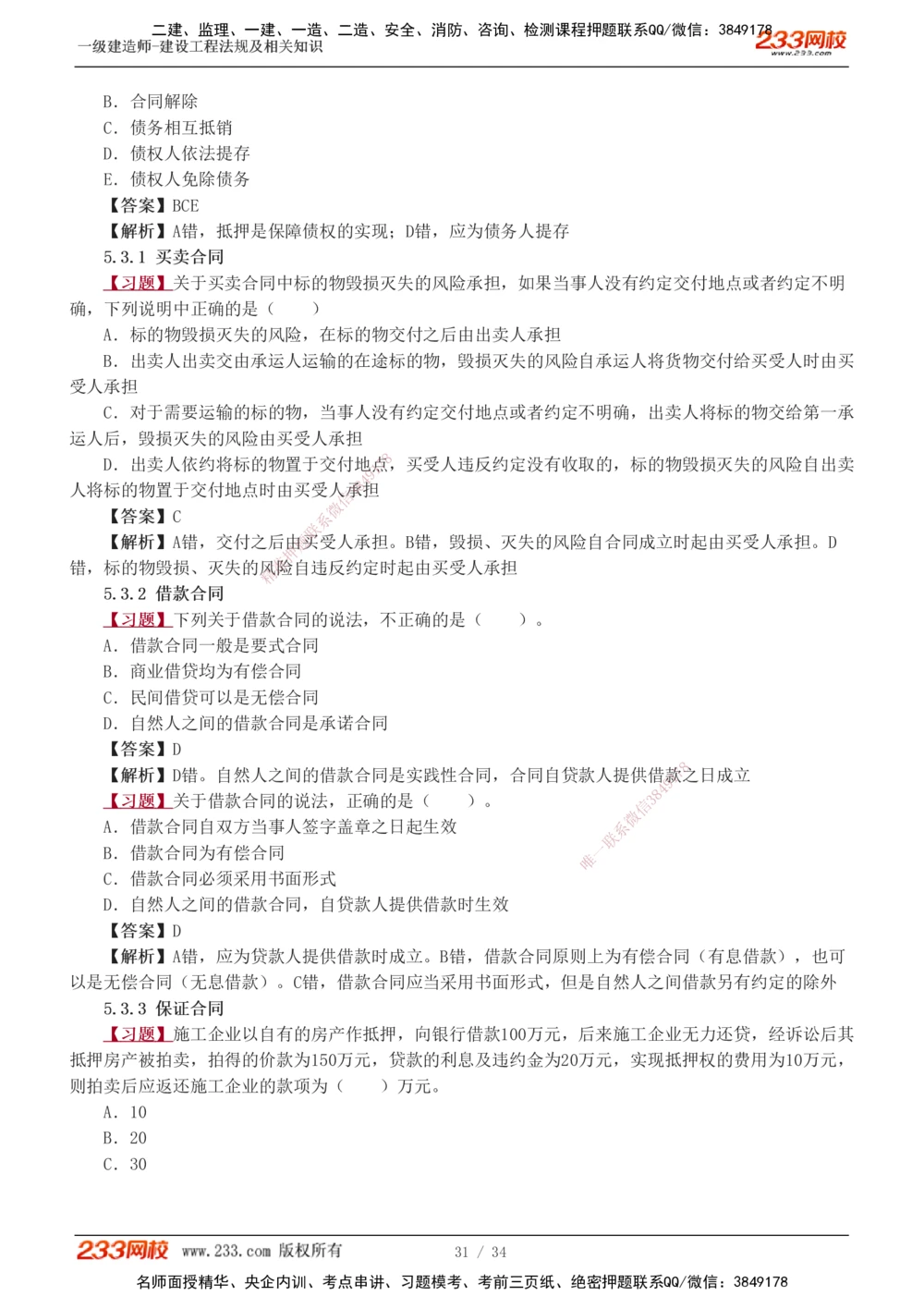 1-9_2026年一级建造师_2026年一建法规_2025年一建法规SVIP_03-习题精析✿实战特训✿模考通关_22-法规《习题解析班》王东兴233推荐