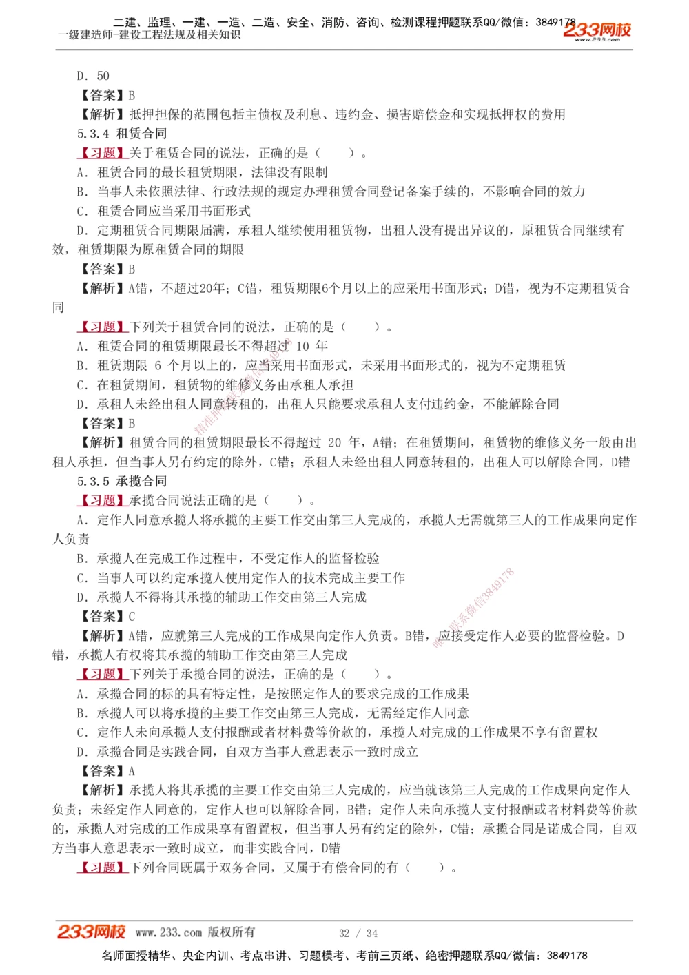 1-9_2026年一级建造师_2026年一建法规_2025年一建法规SVIP_03-习题精析✿实战特训✿模考通关_22-法规《习题解析班》王东兴233推荐