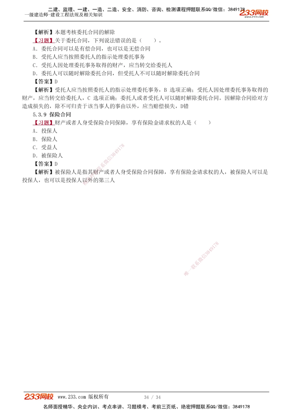 1-9_2026年一级建造师_2026年一建法规_2025年一建法规SVIP_03-习题精析✿实战特训✿模考通关_22-法规《习题解析班》王东兴233推荐