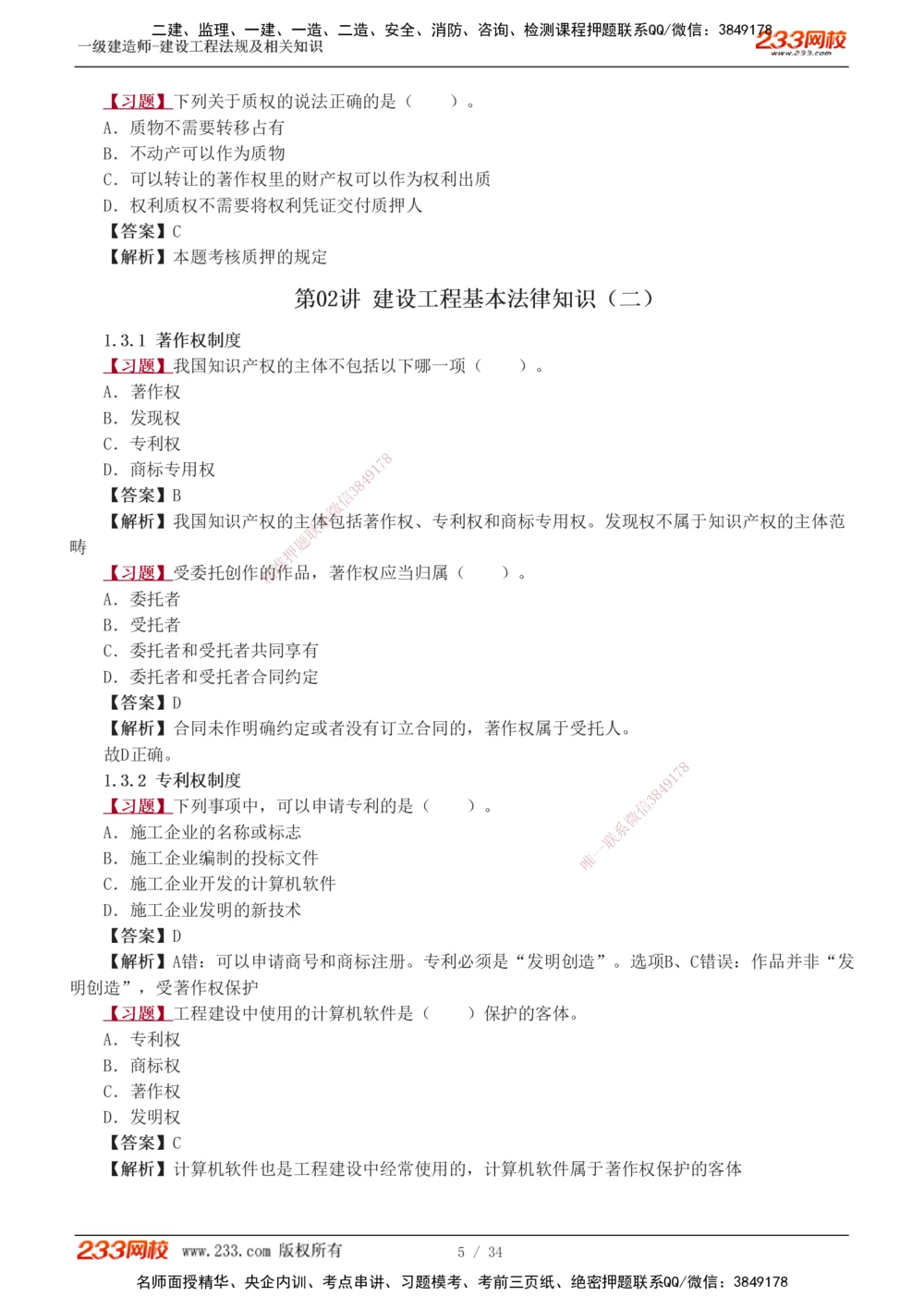 1-9_2026年一级建造师_2026年一建法规_2025年一建法规SVIP_03-习题精析✿实战特训✿模考通关_22-法规《习题解析班》王东兴233推荐