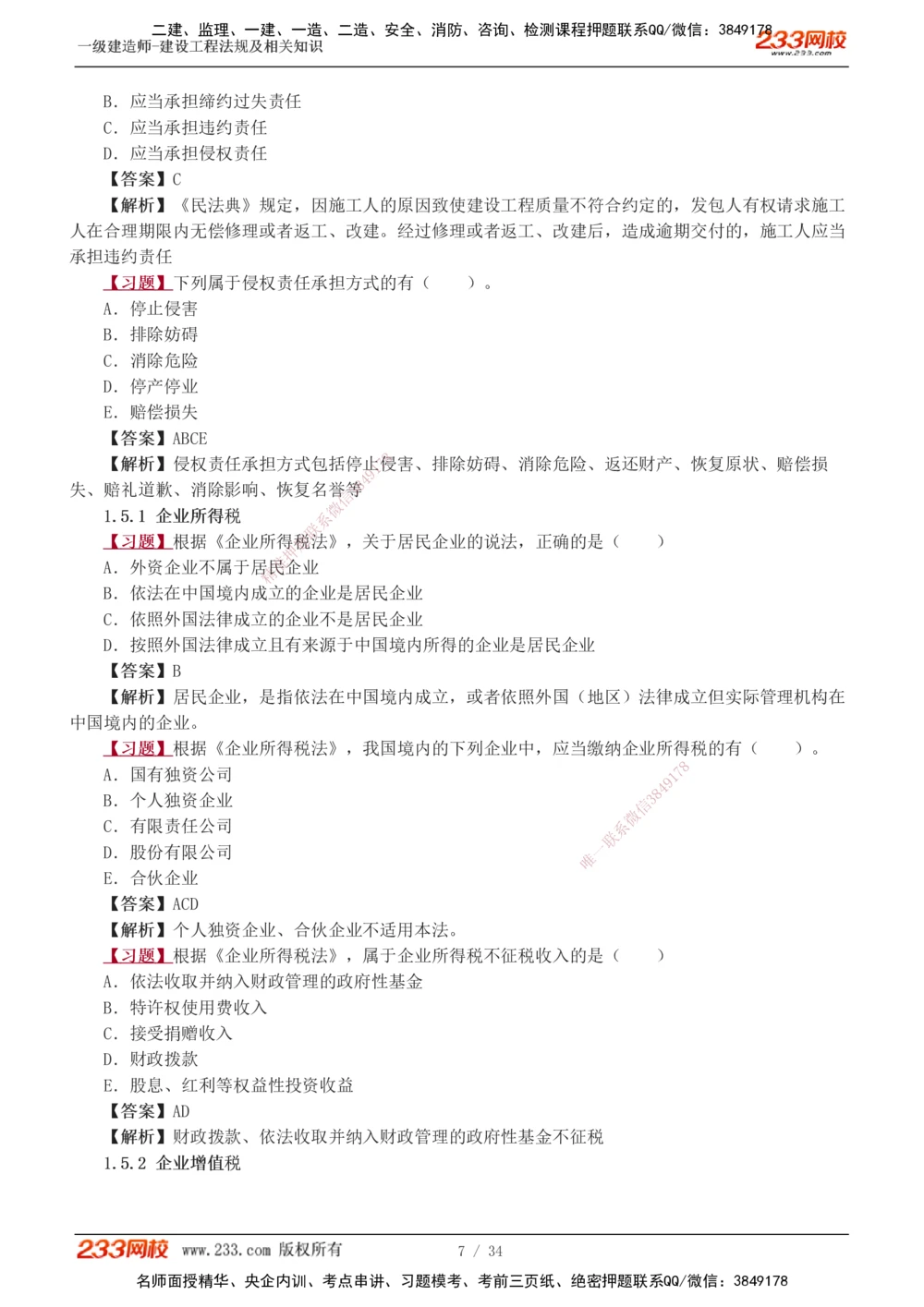 1-9_2026年一级建造师_2026年一建法规_2025年一建法规SVIP_03-习题精析✿实战特训✿模考通关_22-法规《习题解析班》王东兴233推荐