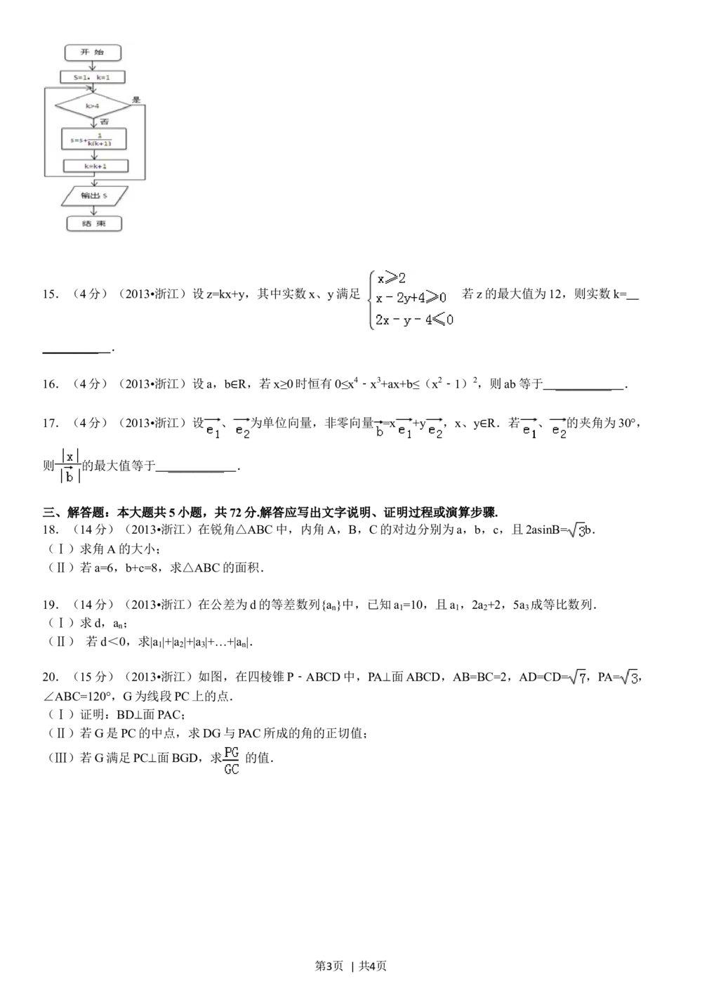 2013年高考数学试卷（文）（浙江）（空白卷）_历年高考真题合集_数学历年高考真题_新&middot;Word版2008-2025&middot;高考数学真题_数学（按年份分类）2008-2025_2013&middot;高考数学真题