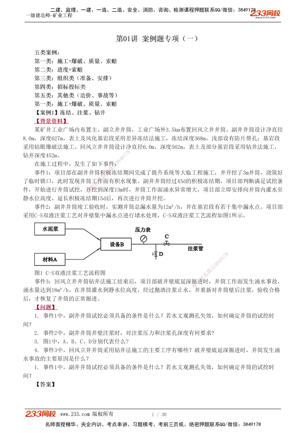 1-11_2026年一级建造师_2026年一建矿业_2025年一建矿业SVIP_04-冲刺串讲✿考点强化✿小灶集训_08-矿业《案例专项班》陈辉233