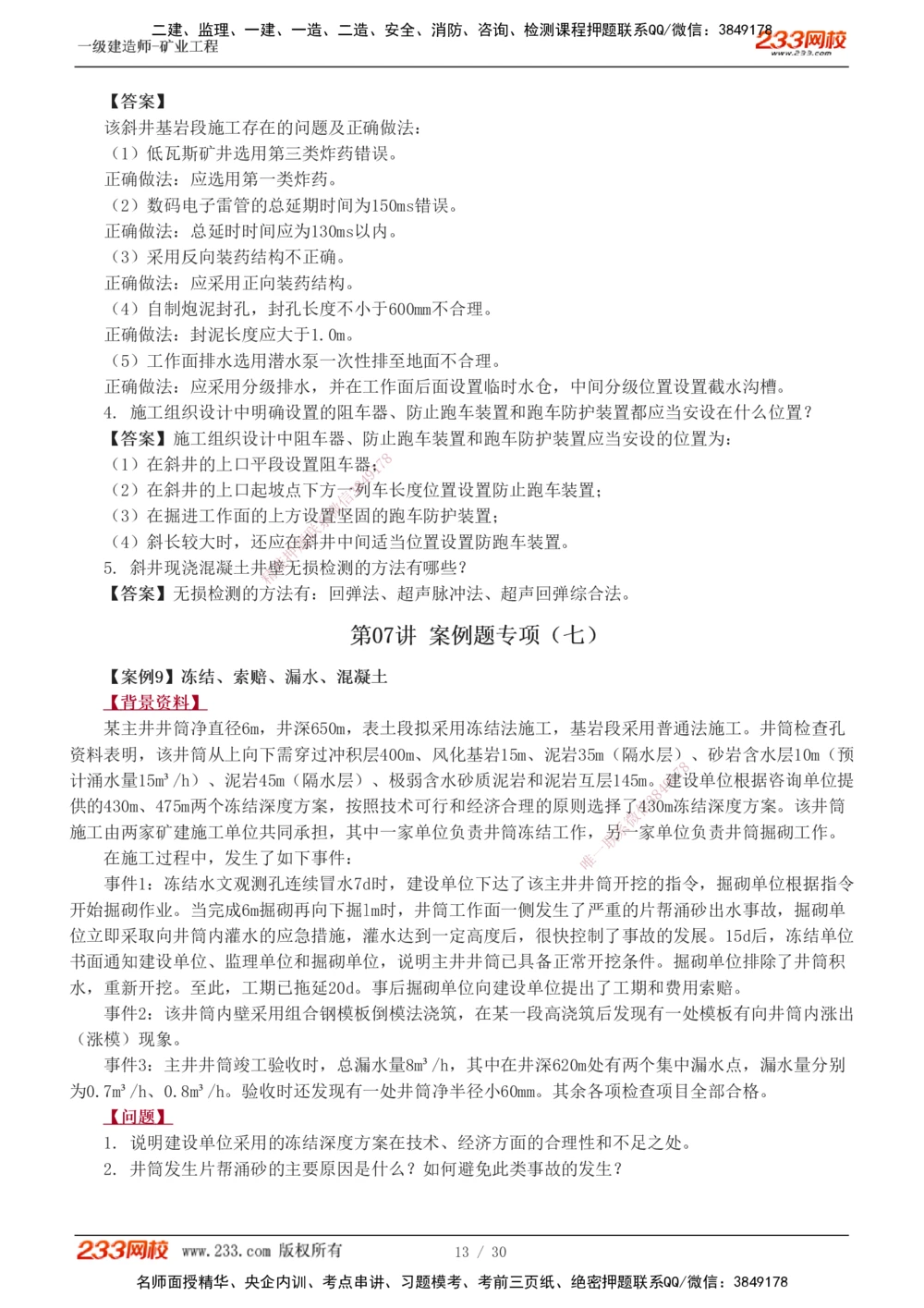 1-11_2026年一级建造师_2026年一建矿业_2025年一建矿业SVIP_04-冲刺串讲✿考点强化✿小灶集训_08-矿业《案例专项班》陈辉233
