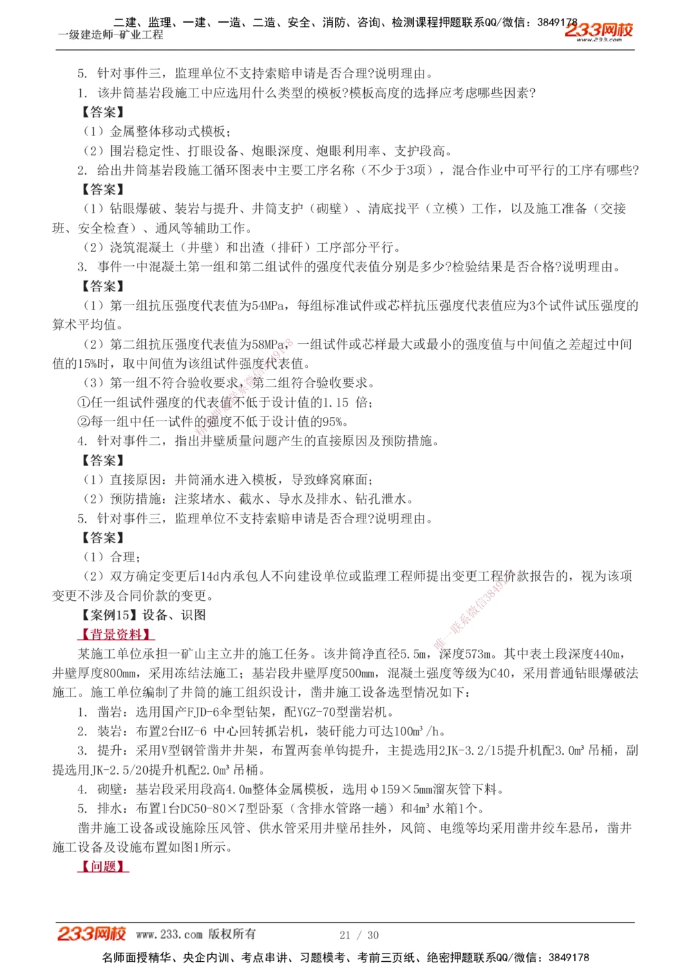 1-11_2026年一级建造师_2026年一建矿业_2025年一建矿业SVIP_04-冲刺串讲✿考点强化✿小灶集训_08-矿业《案例专项班》陈辉233
