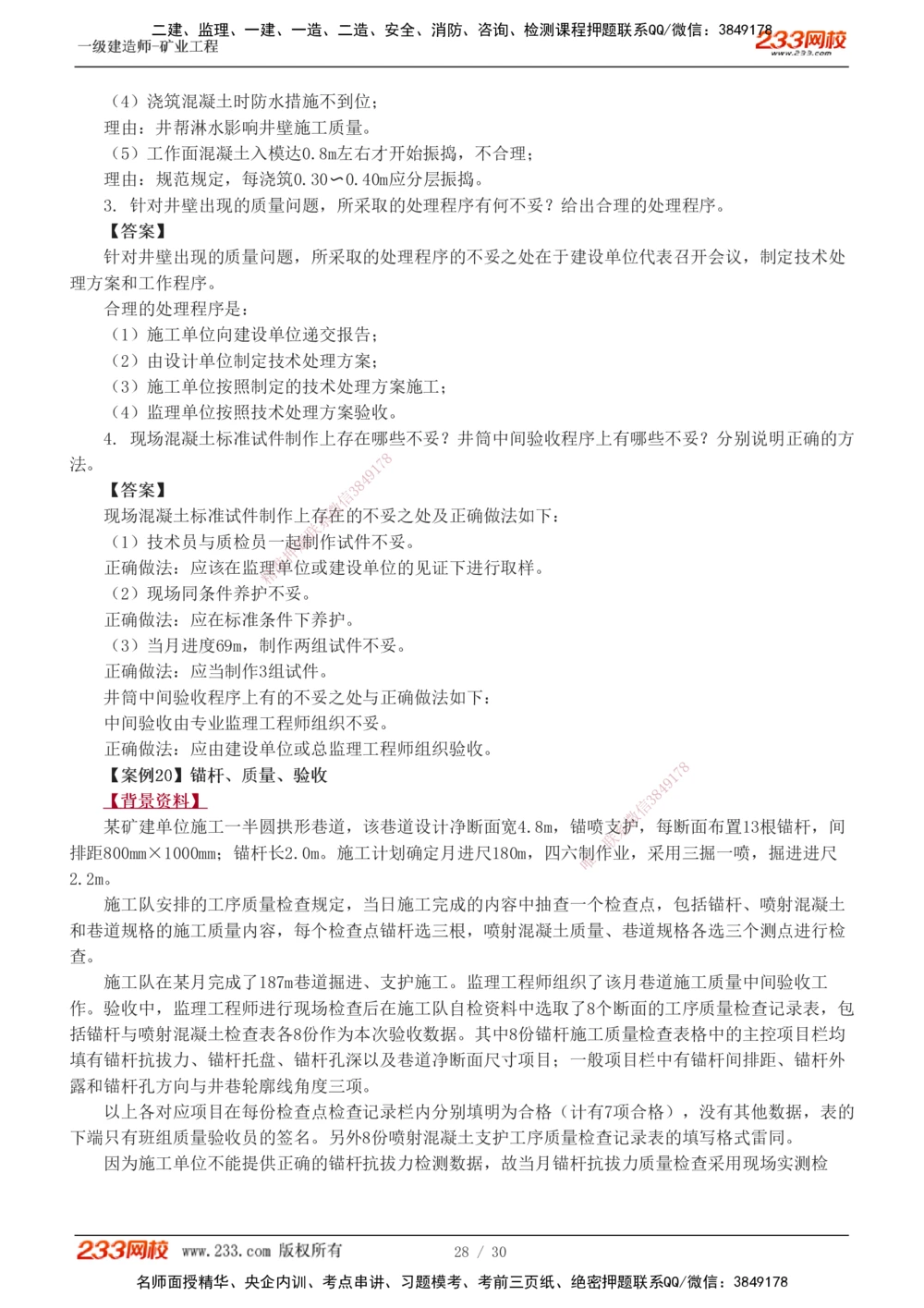 1-11_2026年一级建造师_2026年一建矿业_2025年一建矿业SVIP_04-冲刺串讲✿考点强化✿小灶集训_08-矿业《案例专项班》陈辉233