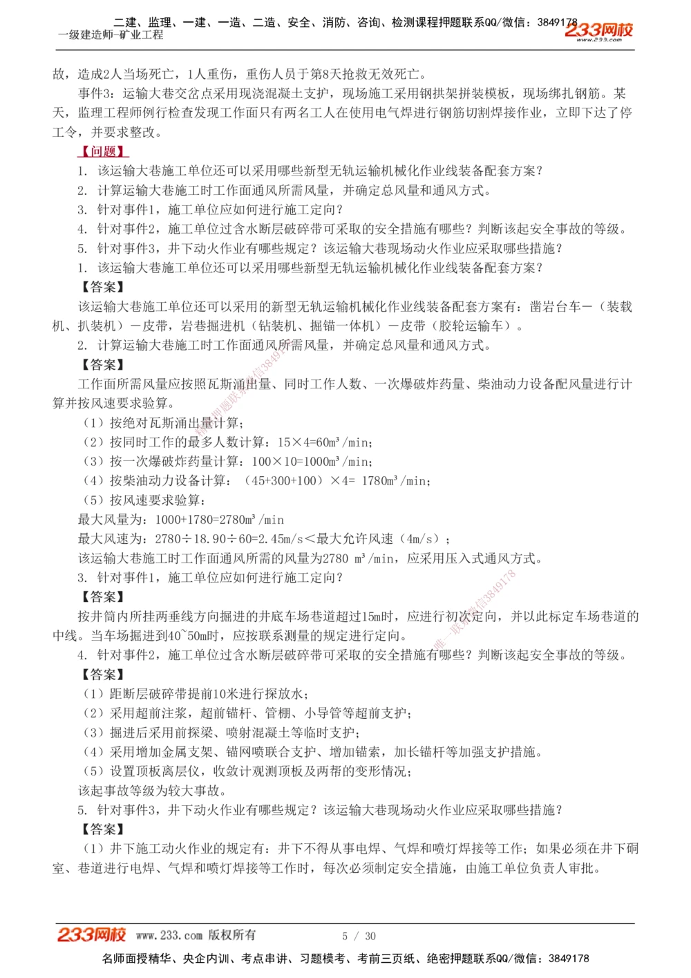 1-11_2026年一级建造师_2026年一建矿业_2025年一建矿业SVIP_04-冲刺串讲✿考点强化✿小灶集训_08-矿业《案例专项班》陈辉233