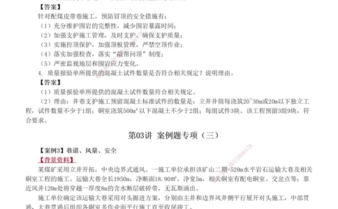 1-11_2026年一级建造师_2026年一建矿业_2025年一建矿业SVIP_04-冲刺串讲✿考点强化✿小灶集训_08-矿业《案例专项班》陈辉233