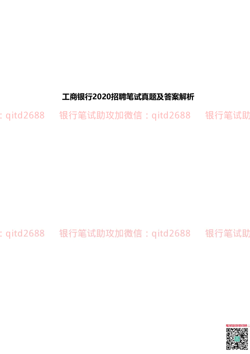 工商银行2020年校园招聘真题_2025春招题库汇总_银行题库-1_银行全套上岸资料_各银行笔试真题_工行上岸资料_工商银行笔试真题