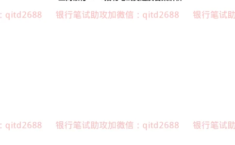 工商银行2020年校园招聘真题_2025春招题库汇总_银行题库-1_银行全套上岸资料_各银行笔试真题_工行上岸资料_工商银行笔试真题