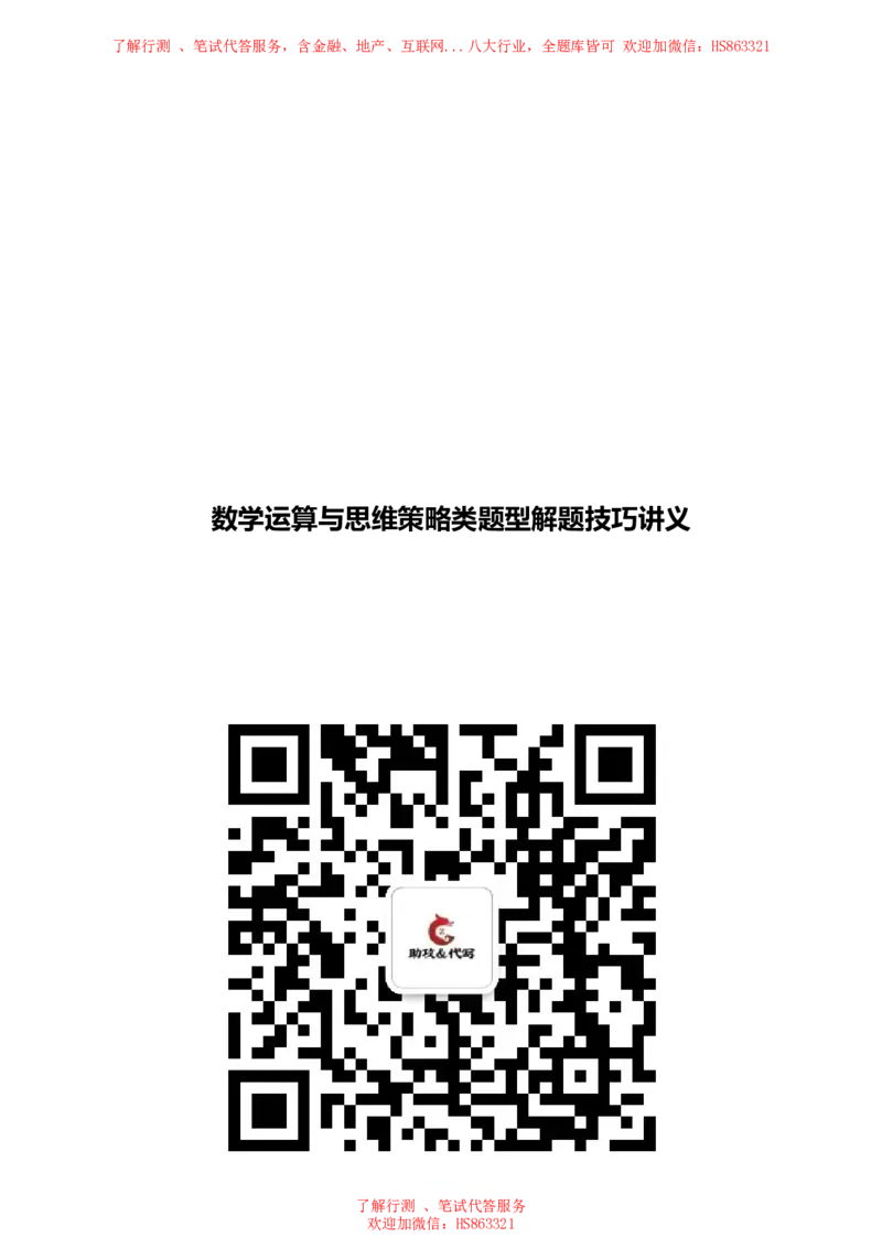 数学运算与思维策略类题型解题技巧讲义_2025春招题库汇总_八大题库-1_04八大汇总_立信_7、立信综合资料整理_立信会计综合能力测试分题型解题技巧讲义