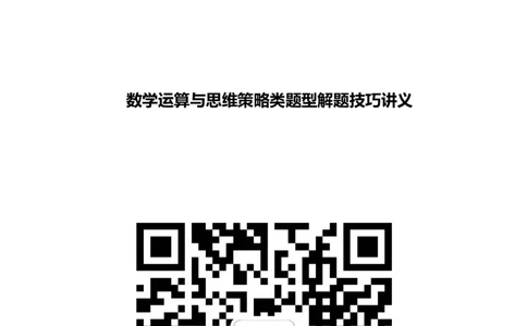 数学运算与思维策略类题型解题技巧讲义_2025春招题库汇总_八大题库-1_04八大汇总_立信_7、立信综合资料整理_立信会计综合能力测试分题型解题技巧讲义
