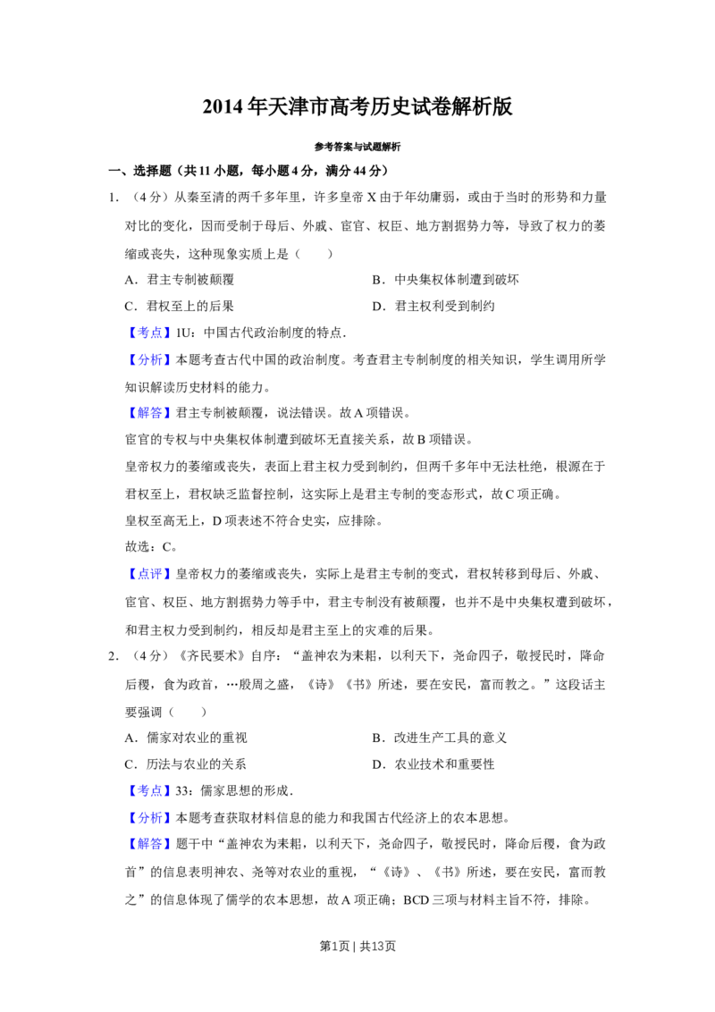 2014年高考历史试卷（天津）（解析卷）_历史历年高考真题_新&middot;Word版2008-2025&middot;高考历史真题_历史（按年份分类）2008-2025_2014&middot;历史高考真题