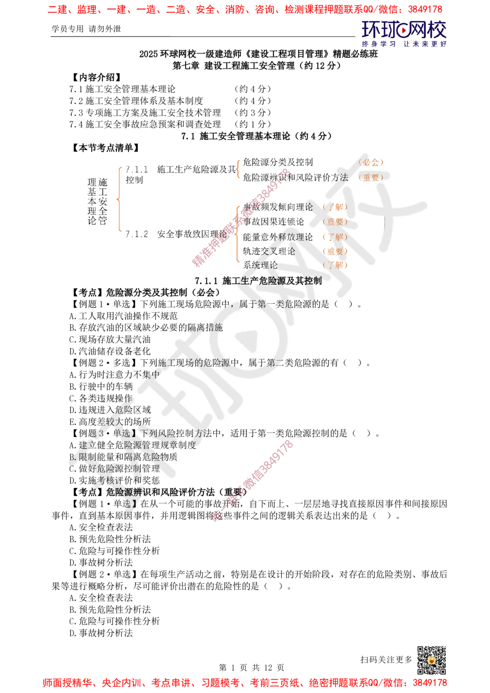 13.2025一建管理精题必练-第13讲-第7章建设工程施工安全管理_2026年一级建造师_2026年一建管理_2025年一建管理SVIP_03-习题精析✿实战特训✿模考通关_25-管理《精题必练班》张君HQ