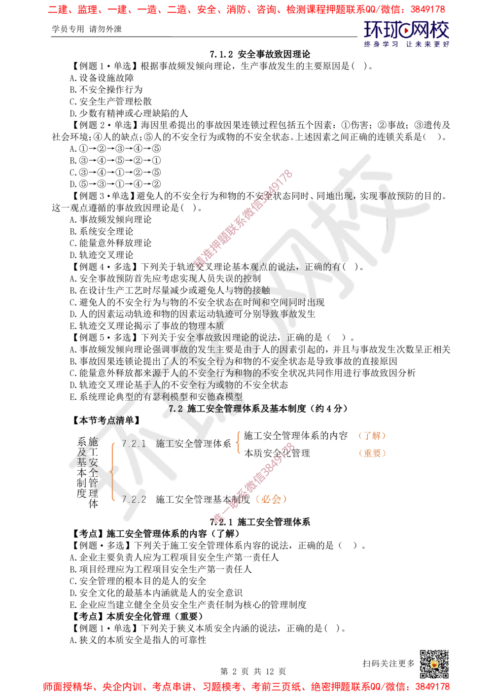 13.2025一建管理精题必练-第13讲-第7章建设工程施工安全管理_2026年一级建造师_2026年一建管理_2025年一建管理SVIP_03-习题精析✿实战特训✿模考通关_25-管理《精题必练班》张君HQ