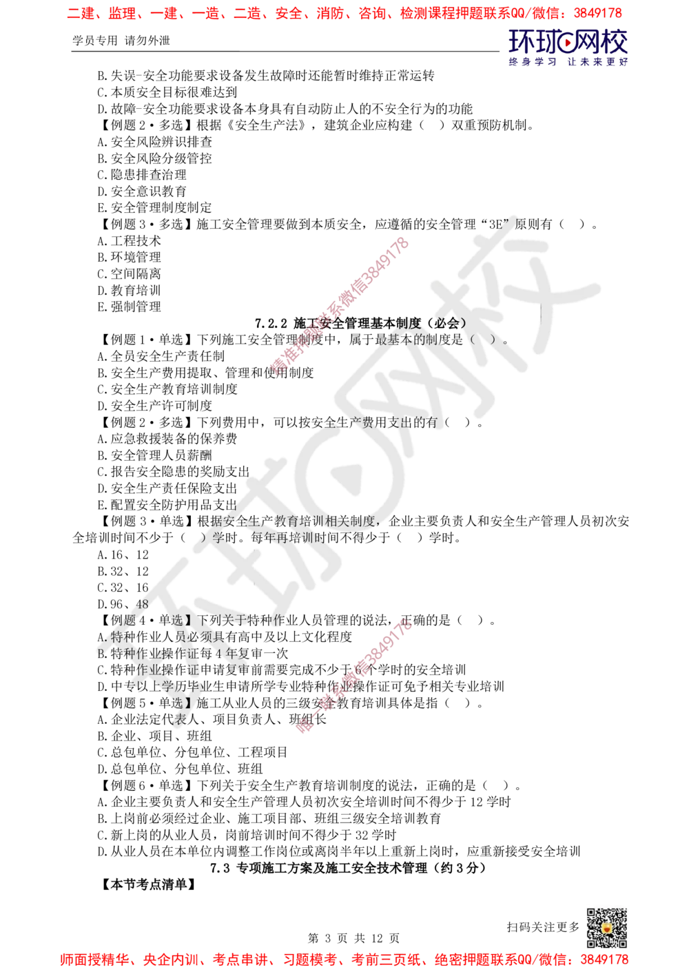 13.2025一建管理精题必练-第13讲-第7章建设工程施工安全管理_2026年一级建造师_2026年一建管理_2025年一建管理SVIP_03-习题精析✿实战特训✿模考通关_25-管理《精题必练班》张君HQ