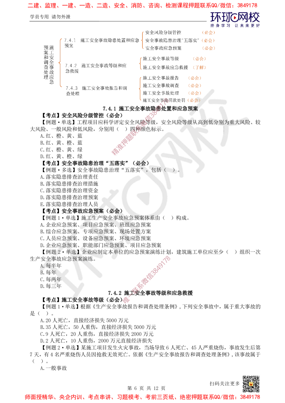 13.2025一建管理精题必练-第13讲-第7章建设工程施工安全管理_2026年一级建造师_2026年一建管理_2025年一建管理SVIP_03-习题精析✿实战特训✿模考通关_25-管理《精题必练班》张君HQ