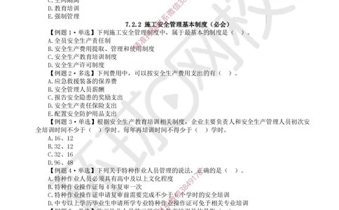 13.2025一建管理精题必练-第13讲-第7章建设工程施工安全管理_2026年一级建造师_2026年一建管理_2025年一建管理SVIP_03-习题精析✿实战特训✿模考通关_25-管理《精题必练班》张君HQ