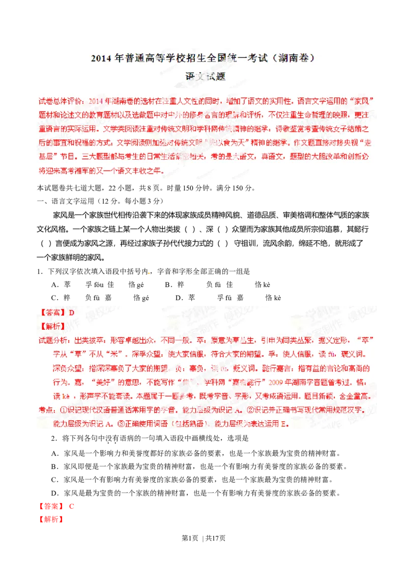 2014年高考语文试卷（湖南）（解析卷）_语文历年高考真题_新&middot;Word版2008-2025&middot;高考语文真题_语文（按年份分类）2008-2025_2014&middot;语文高考真题