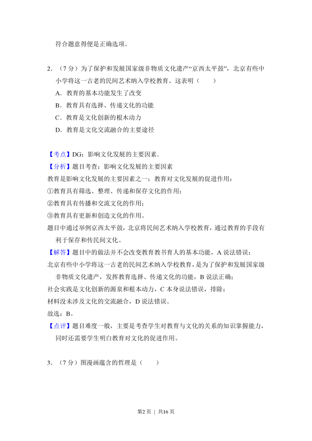 2013年高考政治试卷（北京）（解析卷）_政治历年高考真题_新&middot;PDF版2008-2025&middot;高考政治真题_政治（按年份分类）2008-2025_2013&middot;政治高考真题