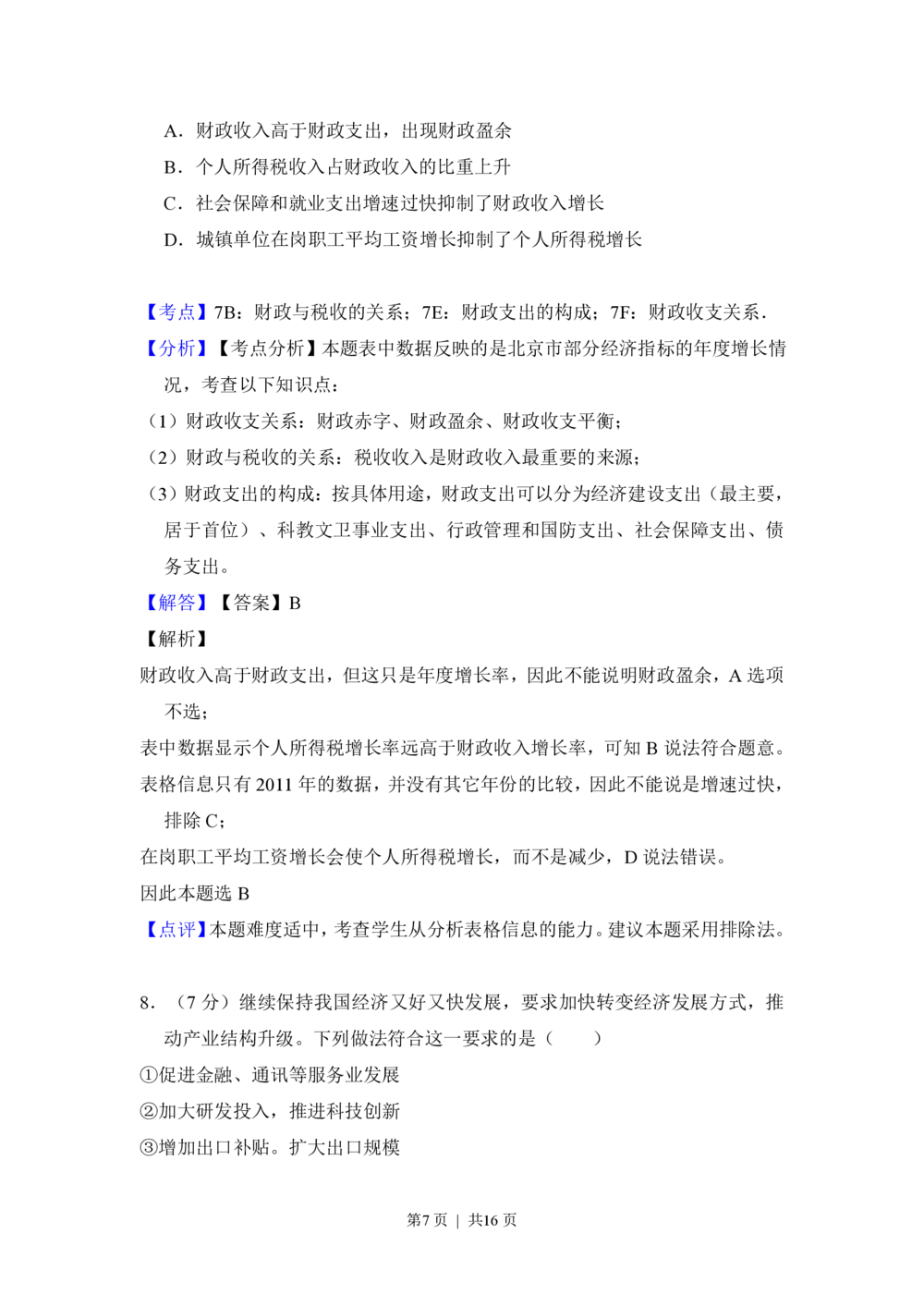 2013年高考政治试卷（北京）（解析卷）_政治历年高考真题_新&middot;PDF版2008-2025&middot;高考政治真题_政治（按年份分类）2008-2025_2013&middot;政治高考真题