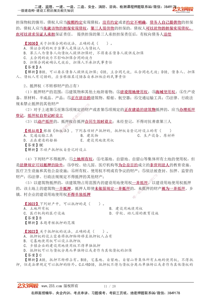 1-7_2026年一建法规_2025年一建法规SVIP_02-基础精讲✿高端面授✿深度强化_13-法规《教材精讲班》刘丹、王东兴233推荐_王东兴