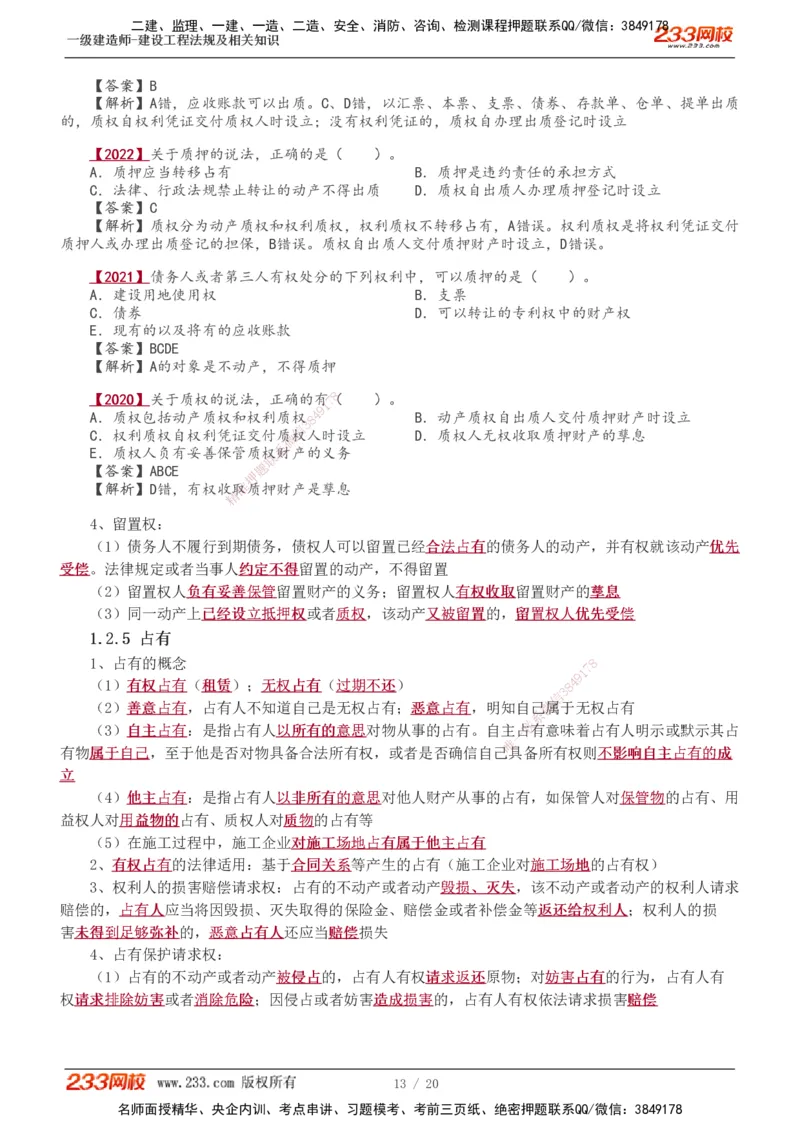 1-7_2026年一建法规_2025年一建法规SVIP_02-基础精讲✿高端面授✿深度强化_13-法规《教材精讲班》刘丹、王东兴233推荐_王东兴