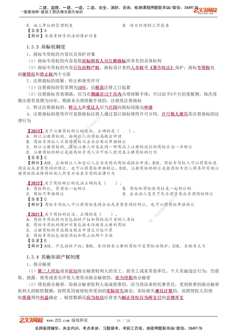 1-7_2026年一建法规_2025年一建法规SVIP_02-基础精讲✿高端面授✿深度强化_13-法规《教材精讲班》刘丹、王东兴233推荐_王东兴