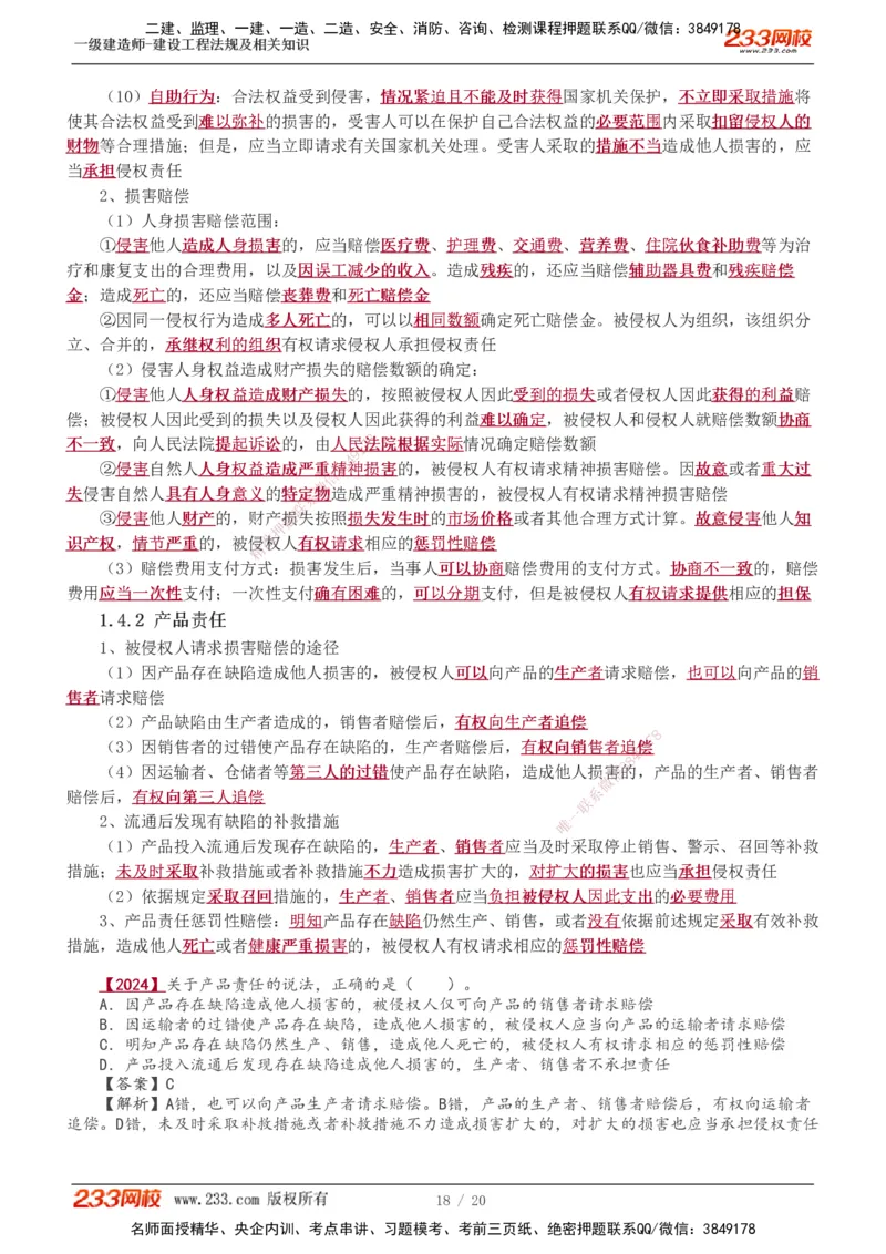 1-7_2026年一建法规_2025年一建法规SVIP_02-基础精讲✿高端面授✿深度强化_13-法规《教材精讲班》刘丹、王东兴233推荐_王东兴