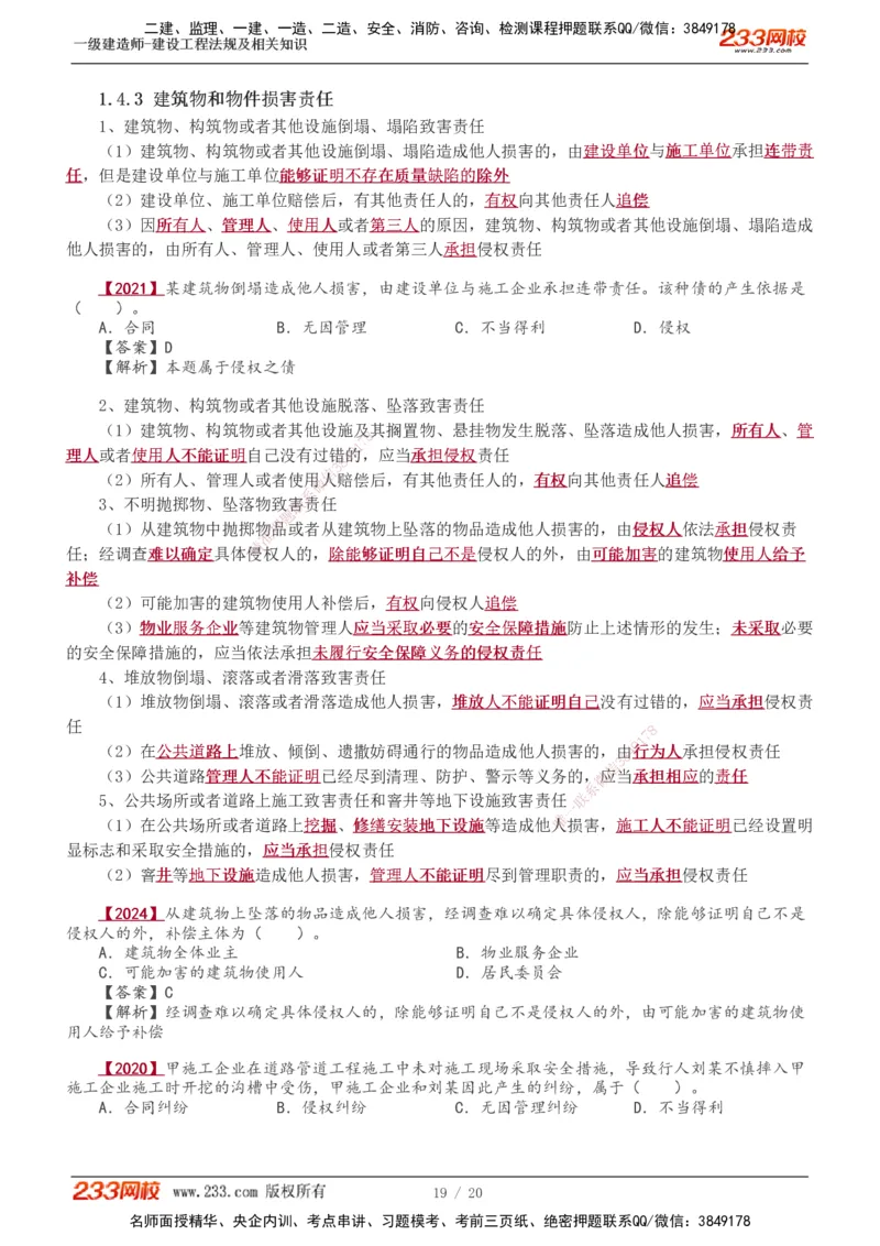 1-7_2026年一建法规_2025年一建法规SVIP_02-基础精讲✿高端面授✿深度强化_13-法规《教材精讲班》刘丹、王东兴233推荐_王东兴