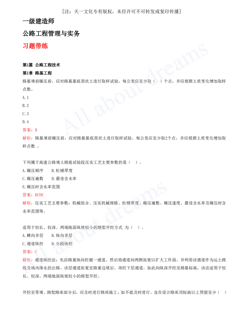 2025-01-第1章-路基工程（一）_2026年一级建造师_2026年一建公路_2025年一建公路SVIP_03-习题精析✿实战特训✿模考通关_14-公路《习题解析班》安慧XSW推荐_讲义