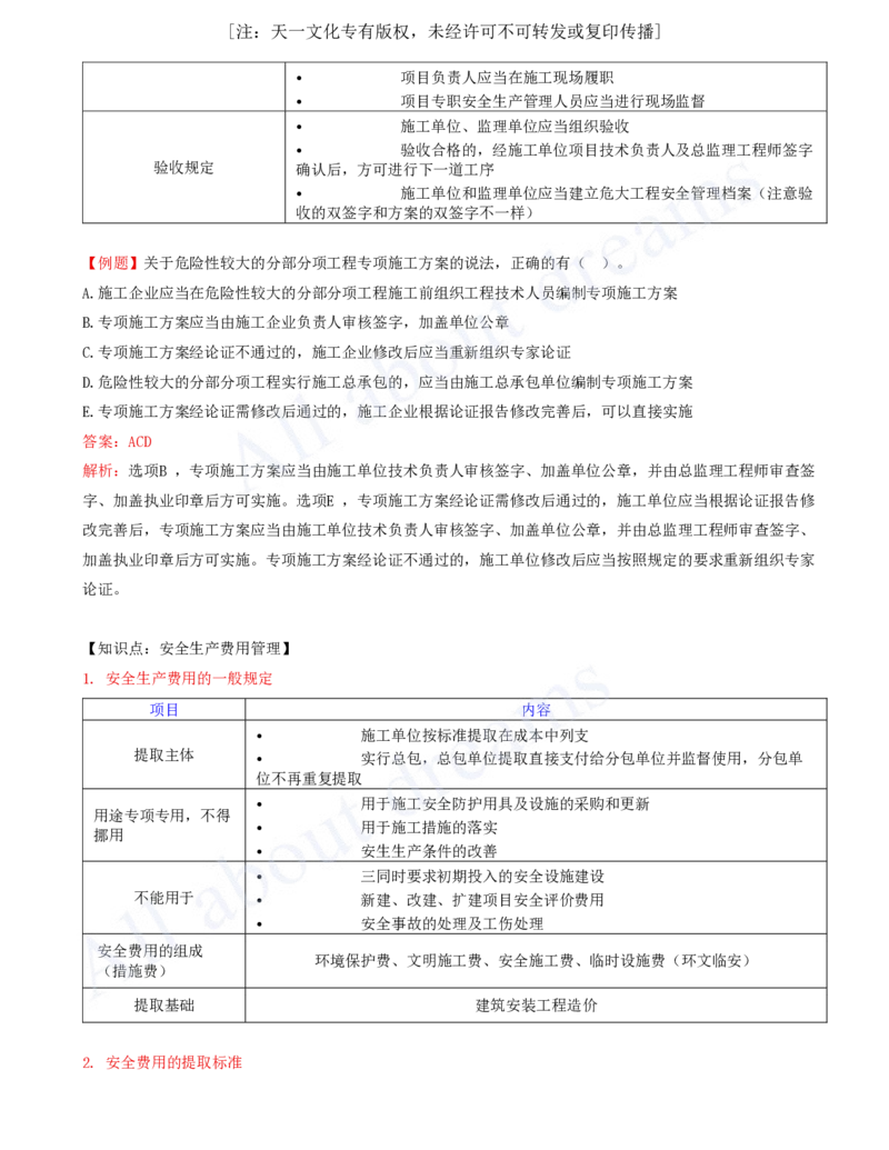 2025-29-第6章-6.4-施工现场安全防护制度_2026年一建法规_2025年一建法规SVIP_02-基础精讲✿高端面授✿深度强化_10-法规《天一精讲班》王欣、王竹梅KL_王竹梅_讲义