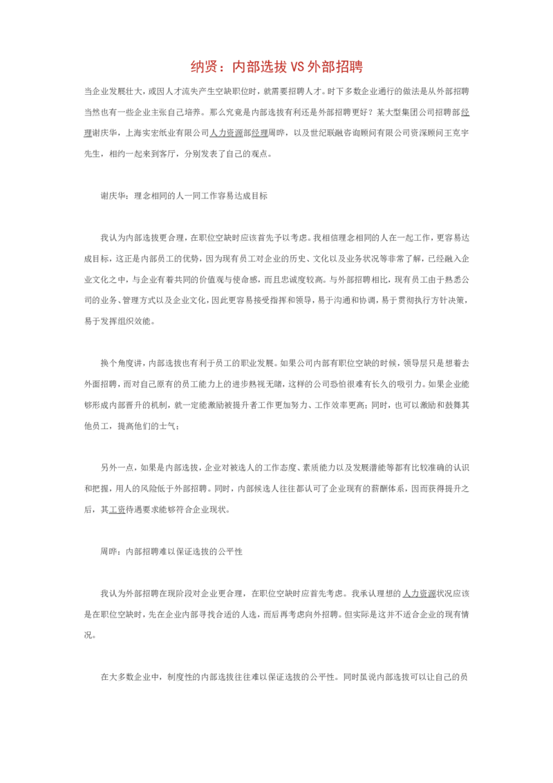 内部选拔VS外部招聘_2025春招题库汇总_银行题库-1_银行全套上岸资料_500套面试话术_06常用招聘渠道_招聘常识