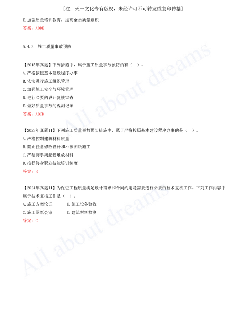 2025-57-第5章-5.4.1-施工质量事故分类-5.4.2-施工质量事故预防_2026年一级建造师_2026年一建管理_2025年一建管理SVIP_02-基础精讲✿高端面授✿深度强化_讲义