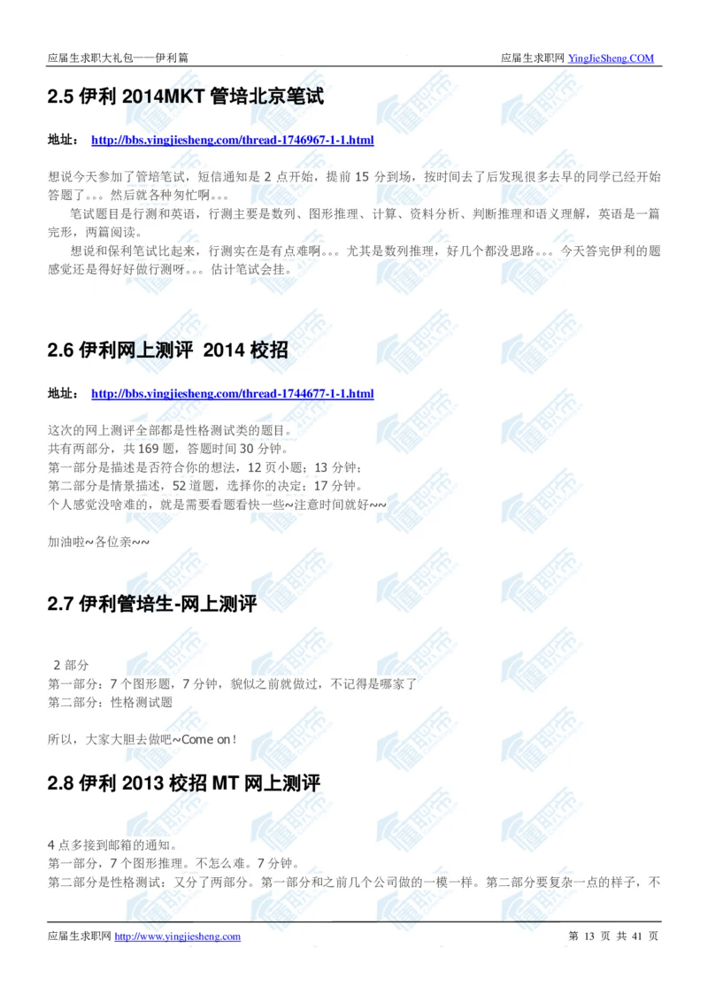 伊利2020校招求职大礼包_2025春招题库汇总_快消题库-1_快消汇总_全球500强快消公司_快消大礼包