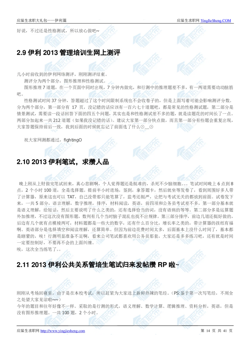 伊利2020校招求职大礼包_2025春招题库汇总_快消题库-1_快消汇总_全球500强快消公司_快消大礼包