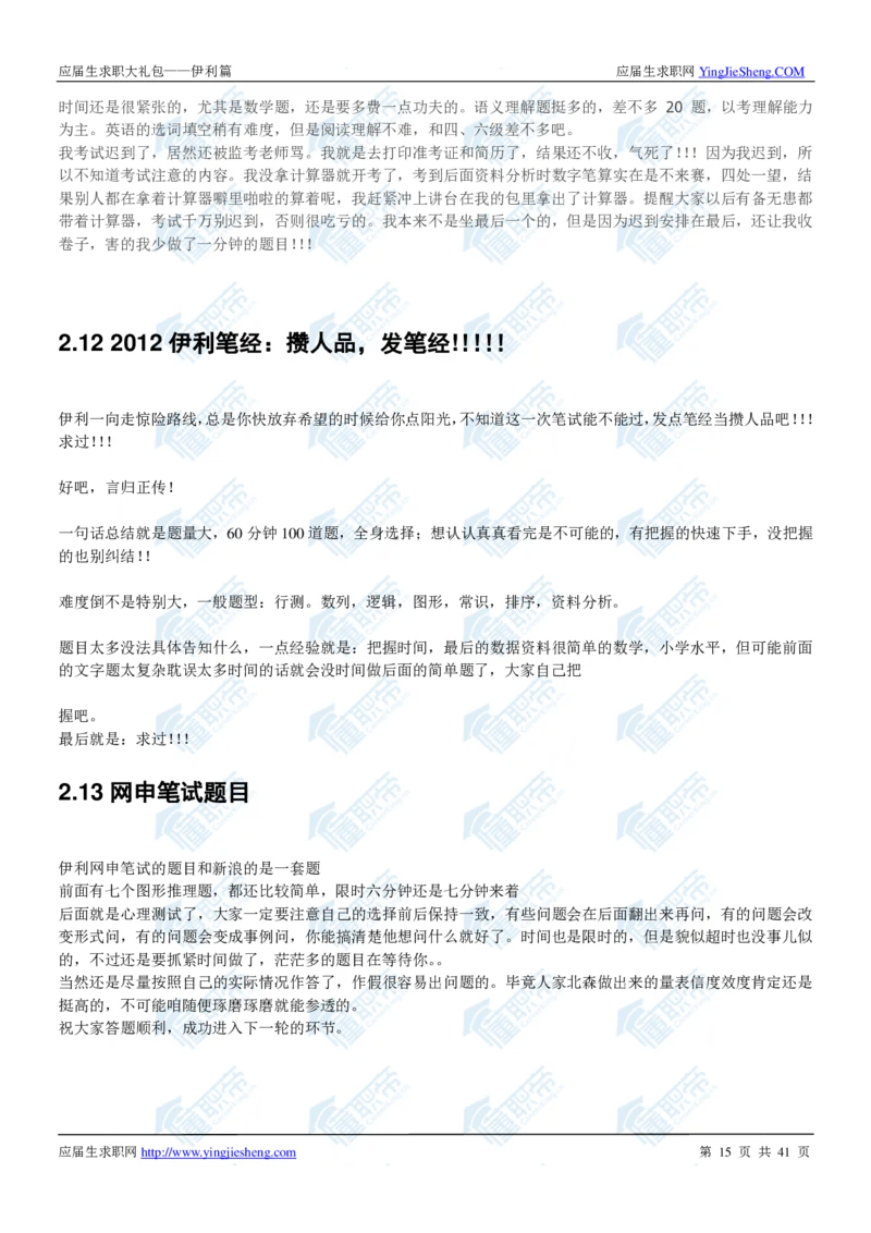 伊利2020校招求职大礼包_2025春招题库汇总_快消题库-1_快消汇总_全球500强快消公司_快消大礼包
