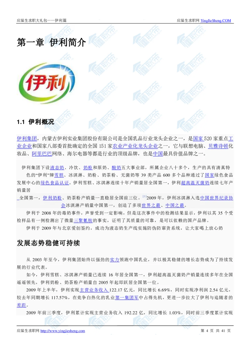 伊利2020校招求职大礼包_2025春招题库汇总_快消题库-1_快消汇总_全球500强快消公司_快消大礼包