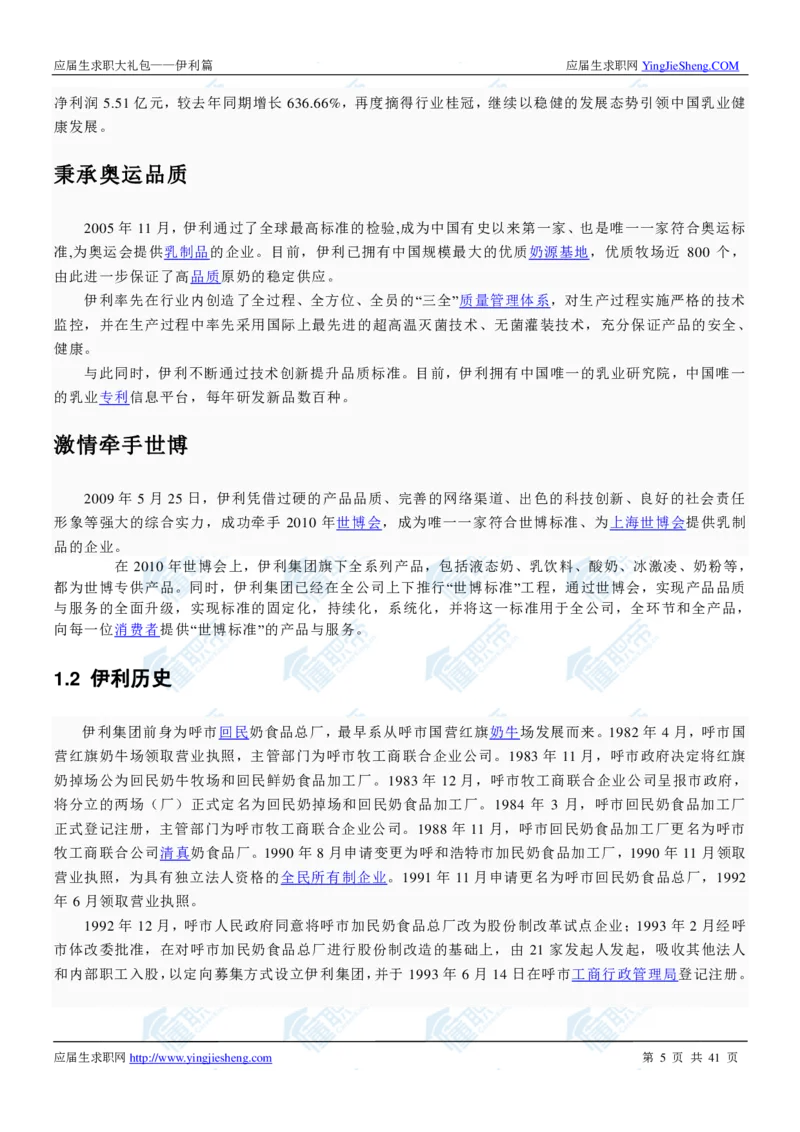 伊利2020校招求职大礼包_2025春招题库汇总_快消题库-1_快消汇总_全球500强快消公司_快消大礼包